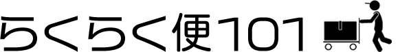 らくらく配送１０１